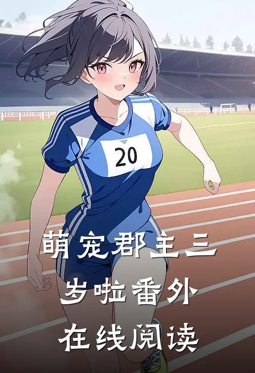萌宠郡主三岁啦 番外在线阅读
