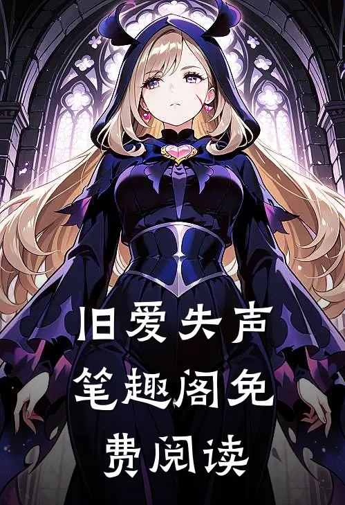 旧爱失声笔趣阁免费阅读
