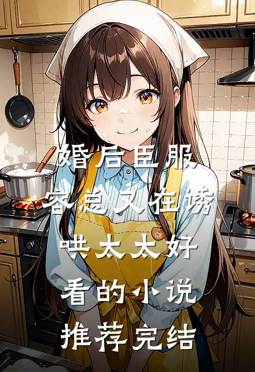 婚后臣服：容总又在诱哄太太好看的小说推荐完结