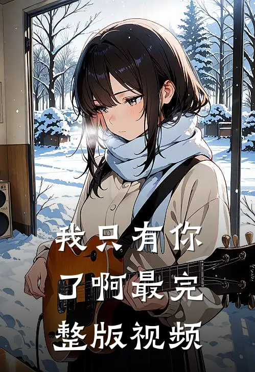 我只有你了啊最完整版视频