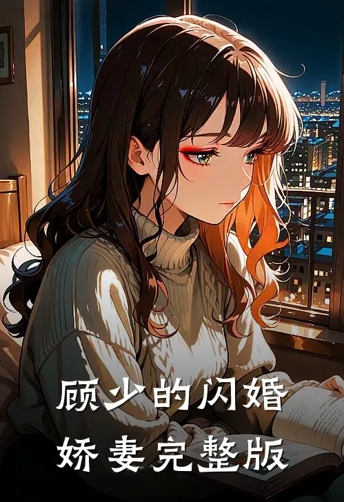 顾少的闪婚娇妻完整版