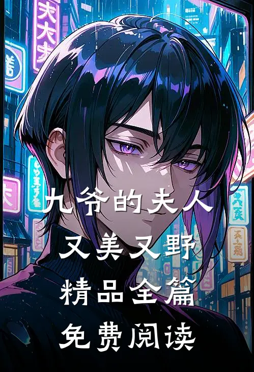 九爷的夫人又美又野精品全篇免费阅读