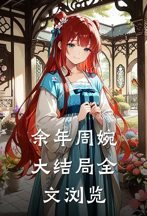 余年周婉大结局全文浏览