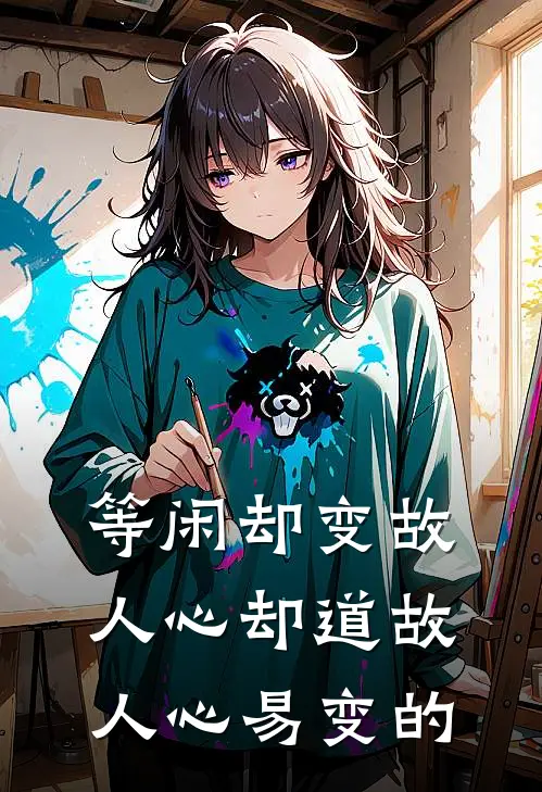 等闲却变故人心却道故人心易变的