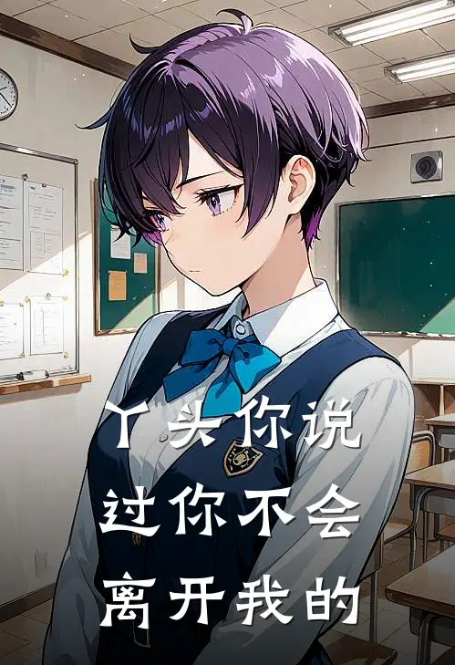 丫头你说过你不会离开我的