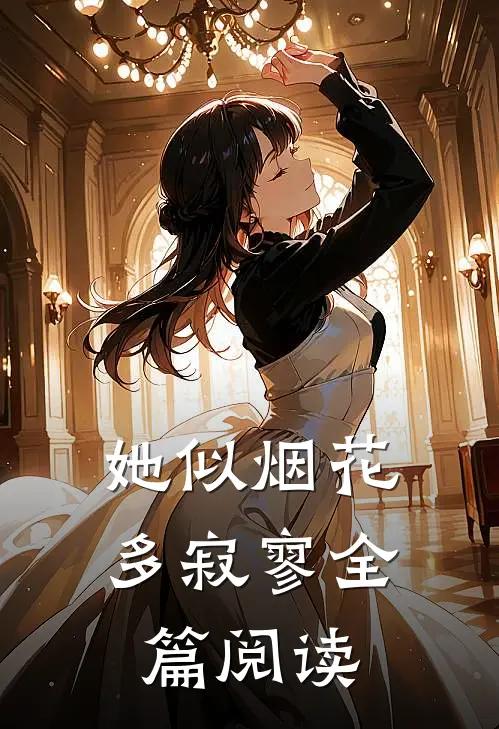 她似烟花多寂寥全篇阅读