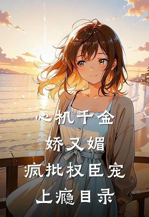 心机千金娇又媚，疯批权臣宠上瘾目录