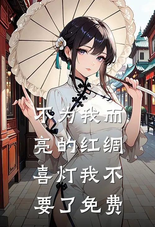 不为我而亮的红绸喜灯我不要了免费