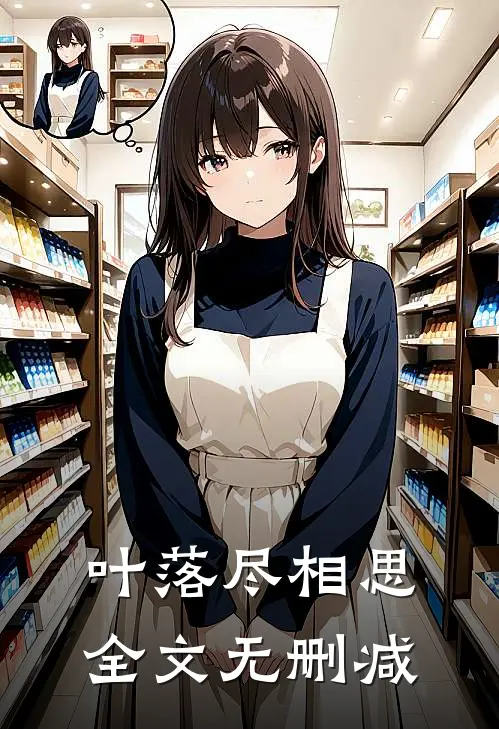 叶落尽相思全文无删减
