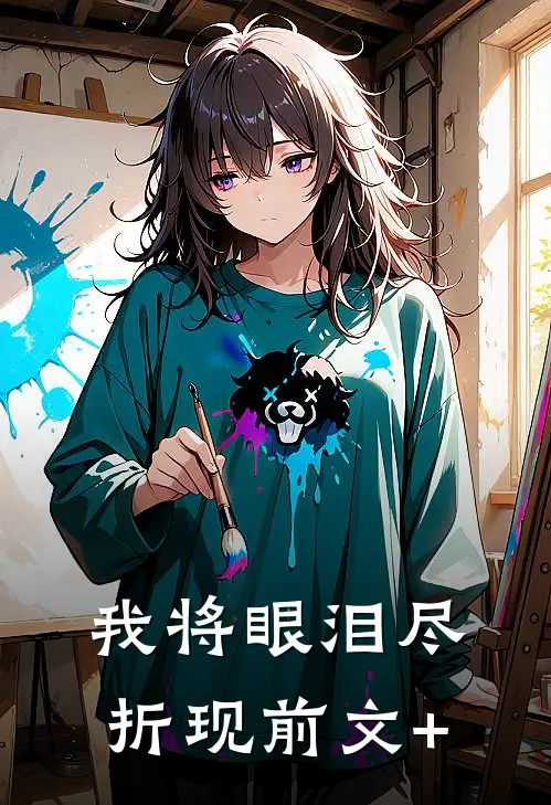 我将眼泪尽折现前文+