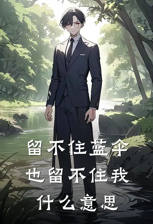 留不住蓝伞,也留不住我