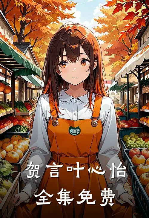 贺言叶心怡全集免费