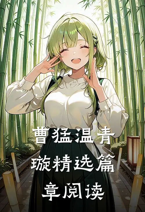 曹猛温青璇精选篇章阅读