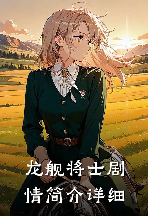 龙舰将士剧情简介详细