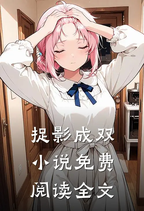 捉影成双小说免费阅读全文