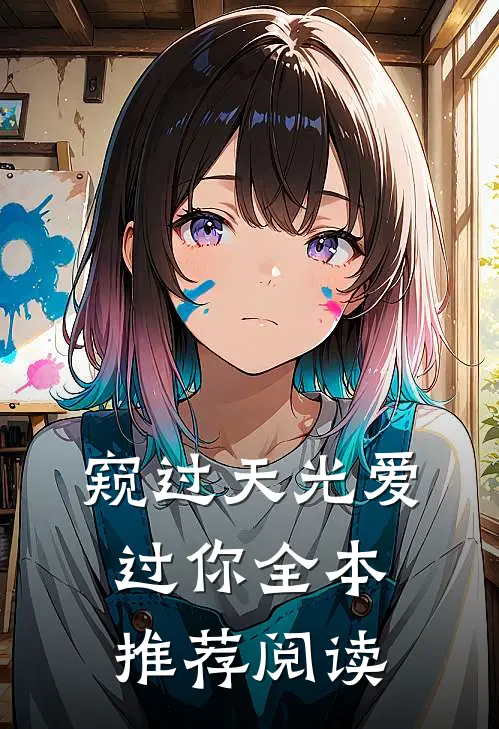 窥过天光爱过你全本推荐阅读