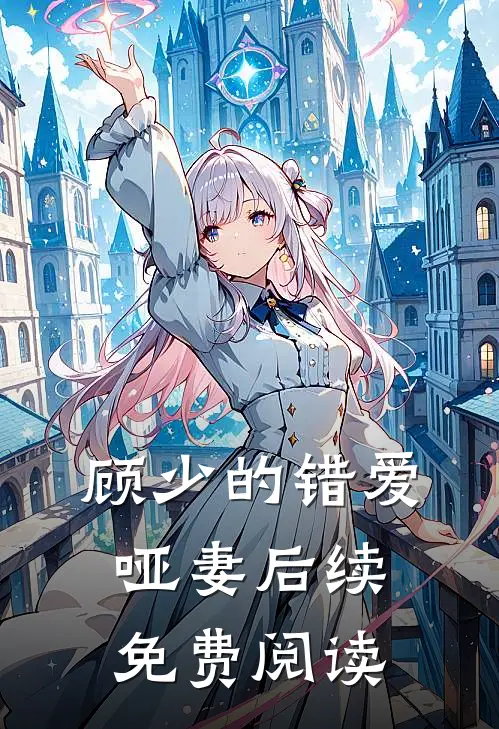顾少的错爱哑妻后续免费阅读
