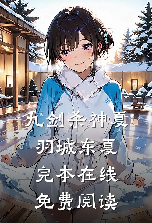 九剑杀神夏羽城东夏完本在线免费阅读