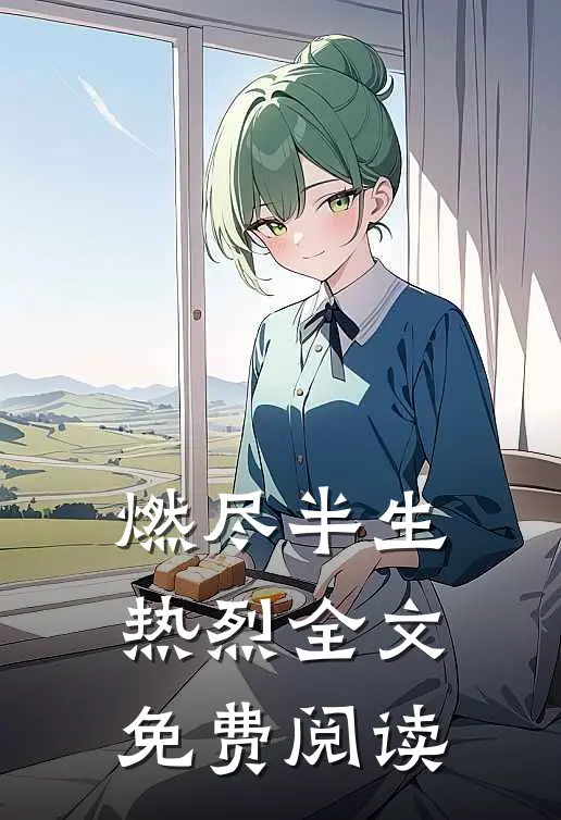 燃尽半生热烈全文免费阅读