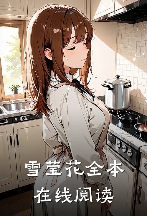 雪莹花全本在线阅读