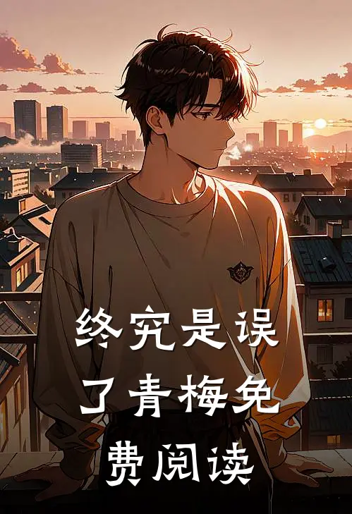 终究是误了青梅免费阅读