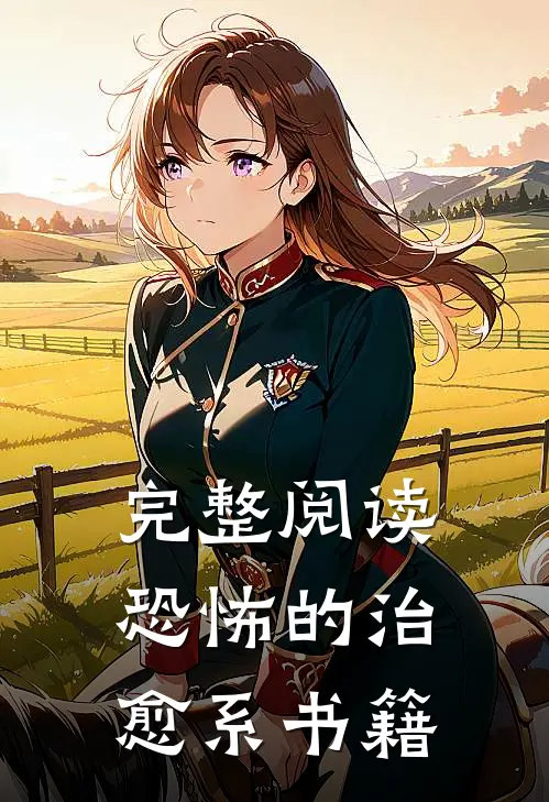 完整阅读恐怖的治愈系书籍