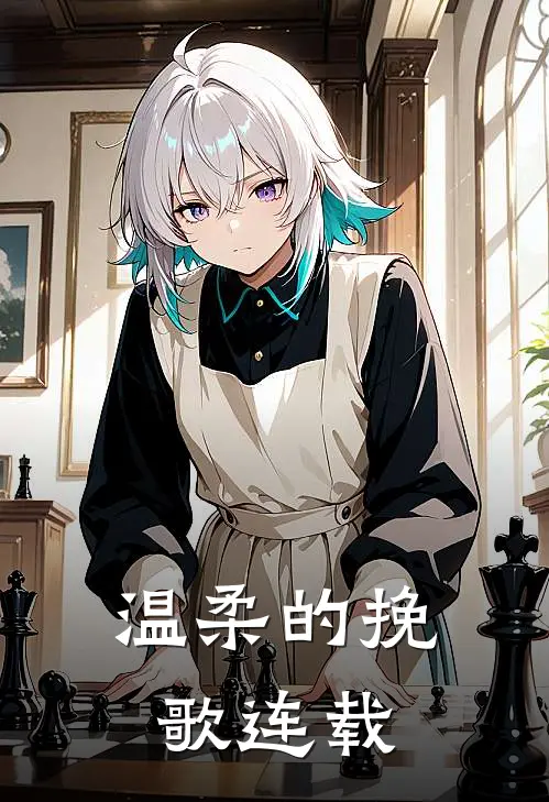 温柔的挽歌连载
