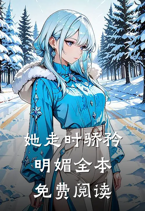 她走时骄矜明媚全本免费阅读