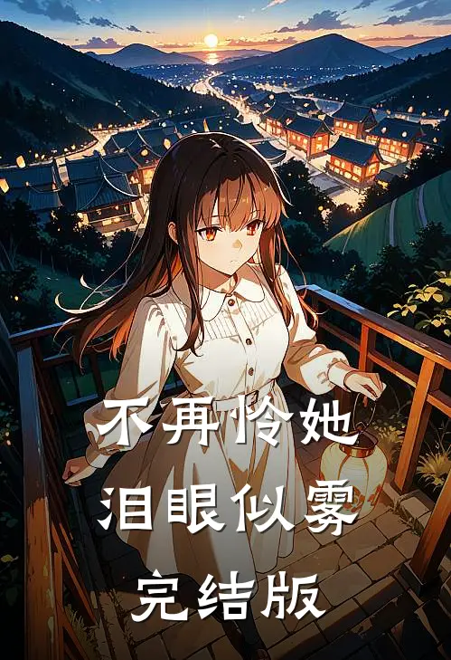 不再怜她泪眼似雾完结版