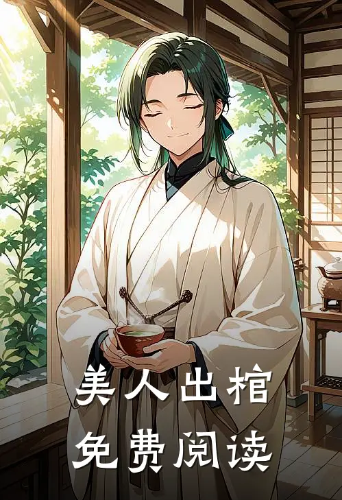 美人出棺免费阅读