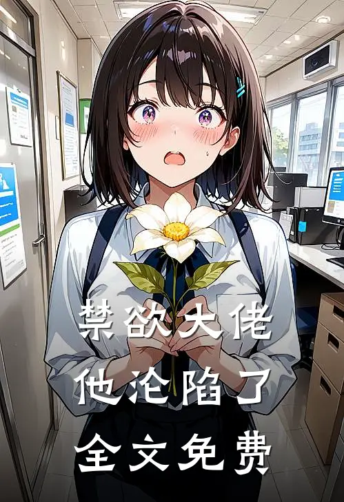 禁欲大佬他沦陷了全文免费