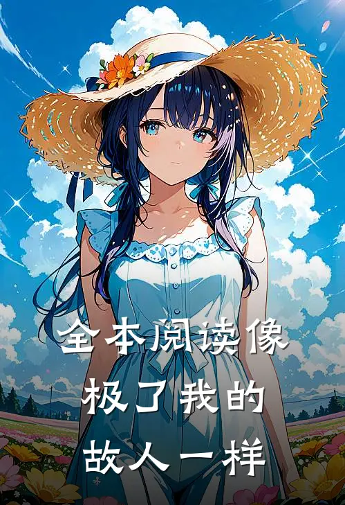 全本阅读像极了我的故人一样