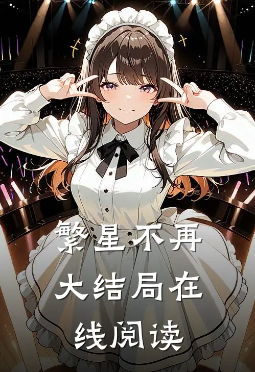 繁星不再大结局在线阅读