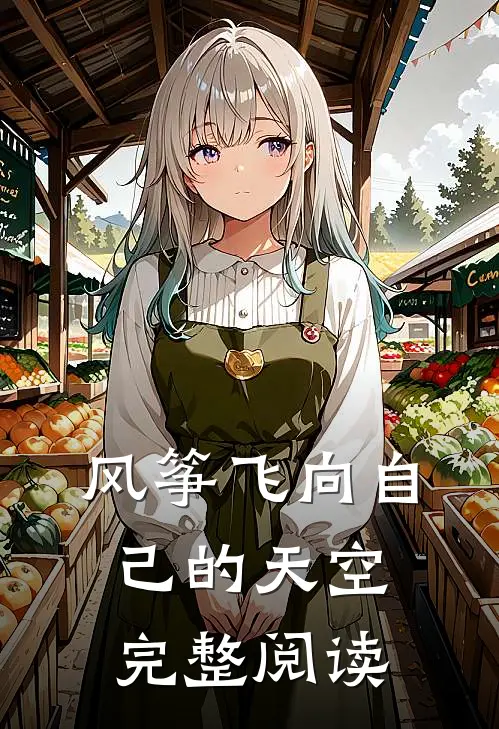 风筝飞向自己的天空完整阅读