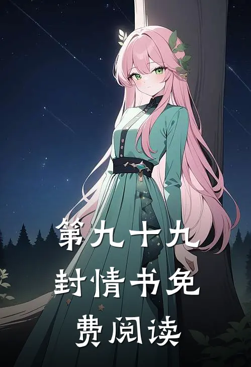 第九十九封情书免费阅读