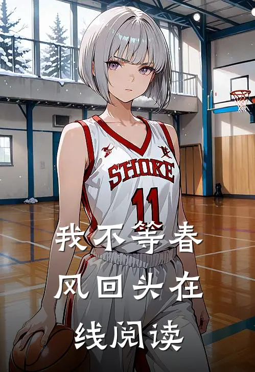 我不等春风回头在线阅读