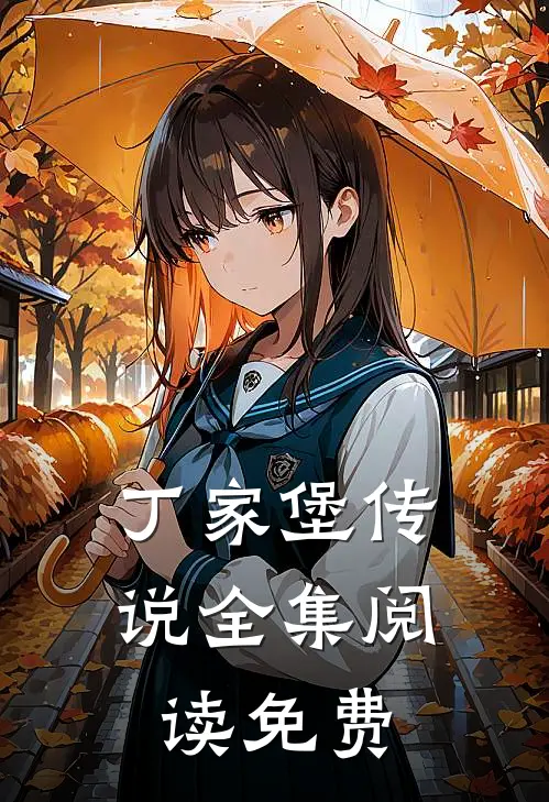 丁家堡传说全集阅读免费