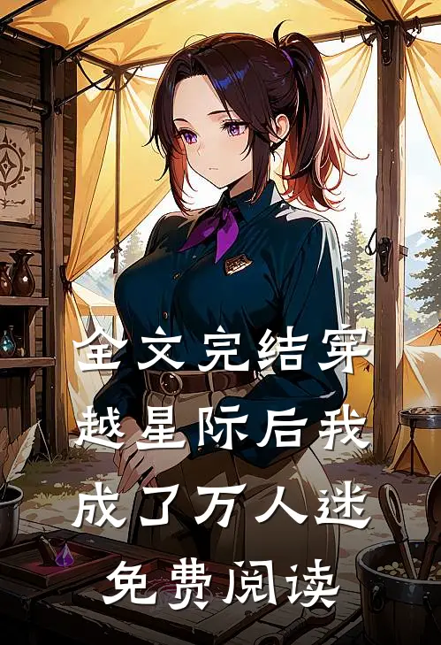 全文完结穿越星际后我成了万人迷免费阅读