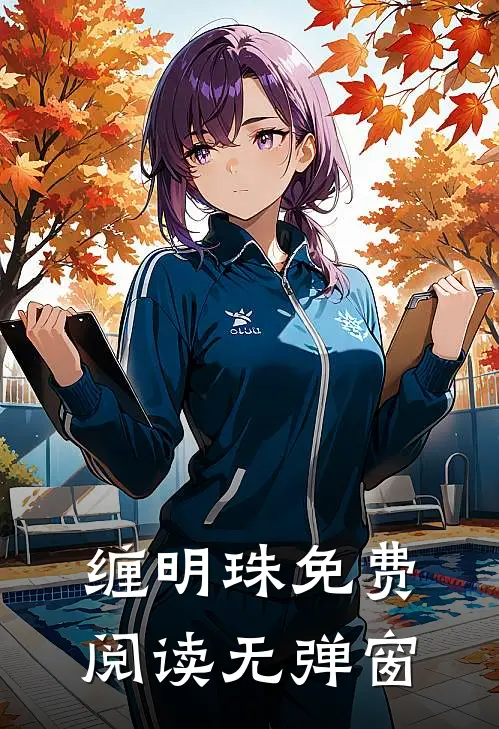 缠明珠免费阅读无弹窗