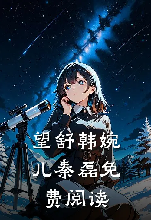 望舒韩婉儿秦磊免费阅读