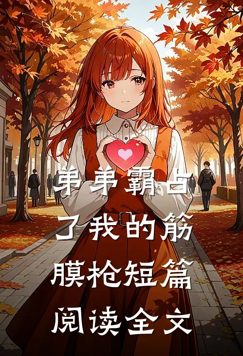 弟弟霸占了我的筋膜枪短篇阅读全文