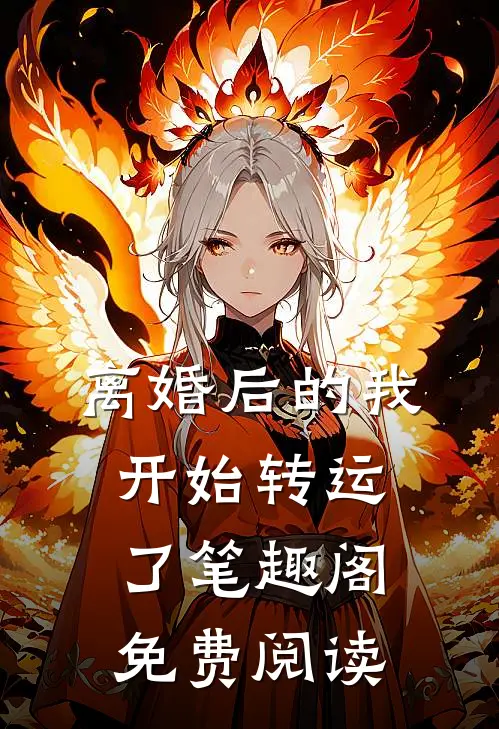 离婚后的我开始转运了笔趣阁免费阅读