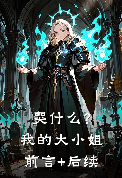 哭什么？我的大小姐前言+后续