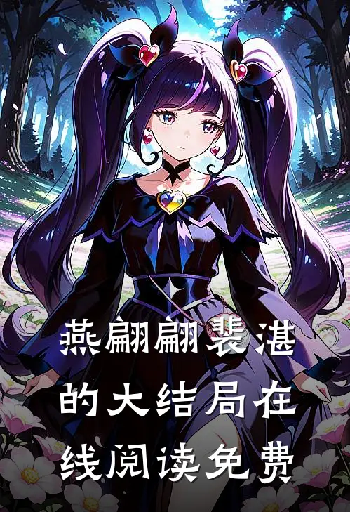 燕翩翩裴湛的大结局在线阅读免费