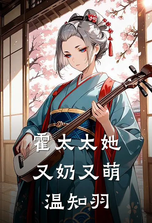 霍太太她又奶又萌温知羽