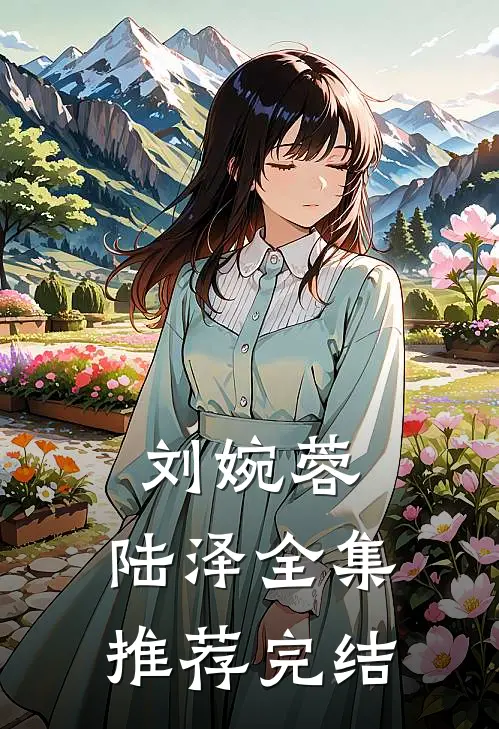 刘婉蓉,陆泽全集推荐完结