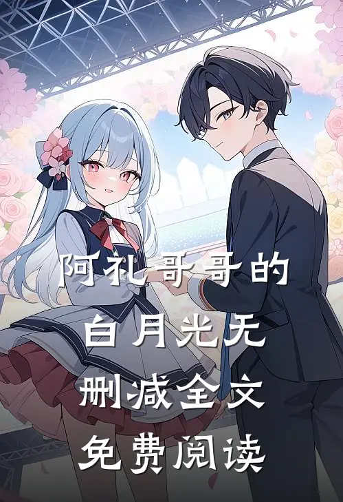 阿礼哥哥的白月光无删减全文免费阅读