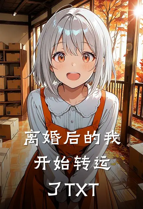 离婚后的我开始转运了TXT
