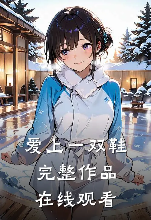 爱上一双鞋完整作品在线观看