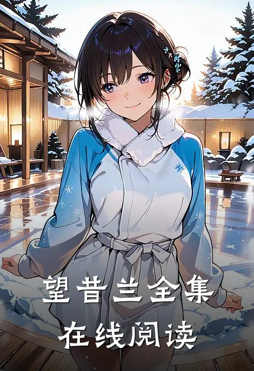 望昔兰全集在线阅读
